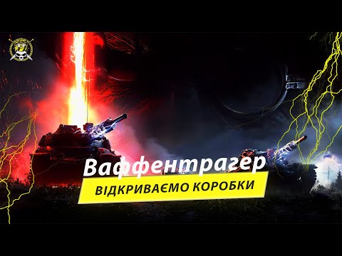 Видео: ВАФФЕНТРАГЕР | Відкриваємо коробки | РОЗІГРАШ КОРОБОК У ВІДЕО В ОПИСІ ПІД СТРІМОМ | #wot_ua #wot