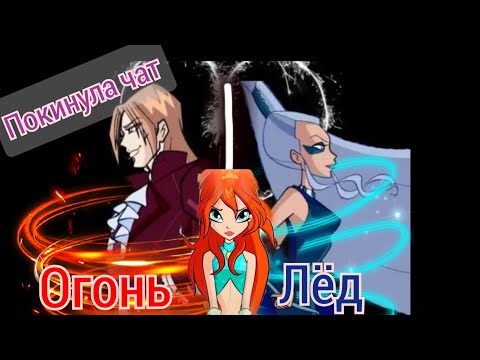 Видео: Клип Валтор и Айси/ Песня " Покинула чат"| Клип Винкс 😍😍😍