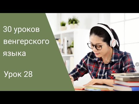Видео: Венгерский язык по методу Пимслера. Урок 28.