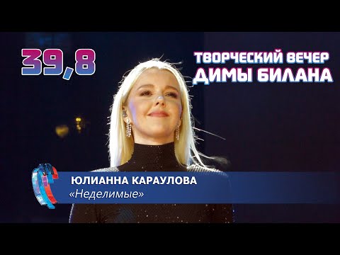 Видео: Юлианна Караулова - Неделимые (Новая волна 2021, Творческий вечер Димы Билана)