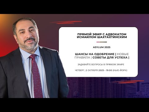 Видео: Прямой эфир: Убежище 2025 – Шансы на одобрение и новые правила