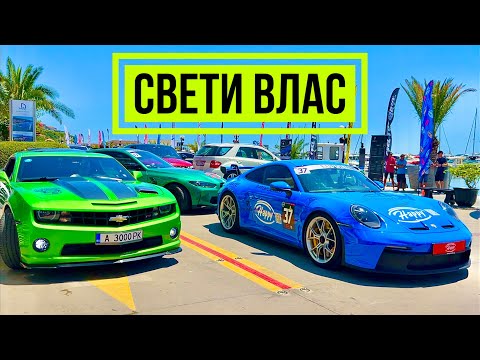 Видео: Свети Влас 2024 - Прогулка на Premium Rally Выставка элитных автомобилей Отели Sunny Beach