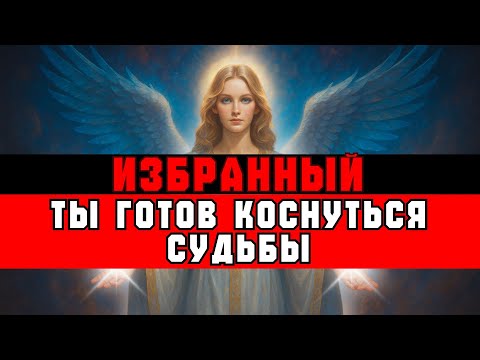 Видео: ИзБРАННЫЙ, Бог Сказал — Ты Изменил МОЙ ПЛАН | Послание от Бога