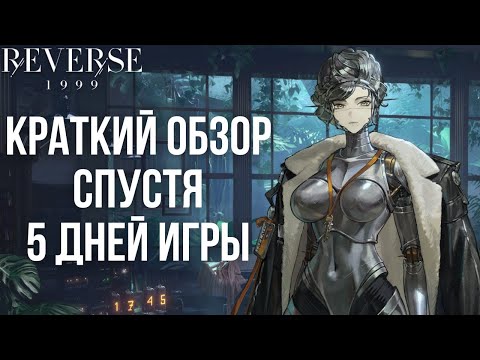 Видео: Reverse: 1999 с русификатором — стоит ли играть в 2025? Мои впечатления спустя 5 дней
