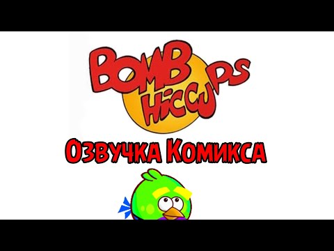 Видео: Bomb Hiccups (озвучка комикса)