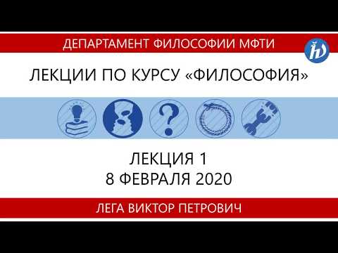 Видео: Лекция в МФТИ №1 'Введение Милетская школа