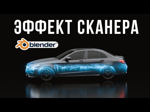 Видео: Эффект сканера в блендере