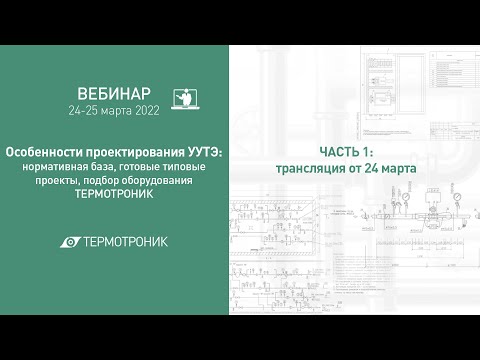 Видео: Вебинар "Особенности проектирования УУТЭ". Часть1 от 24.03.22