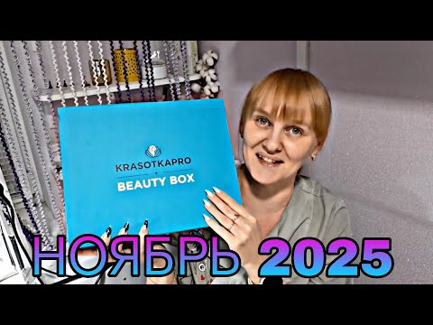 Видео: #12 Krasotka pro Secret Box ноябрь 2025, что внутри? Распаковка. 