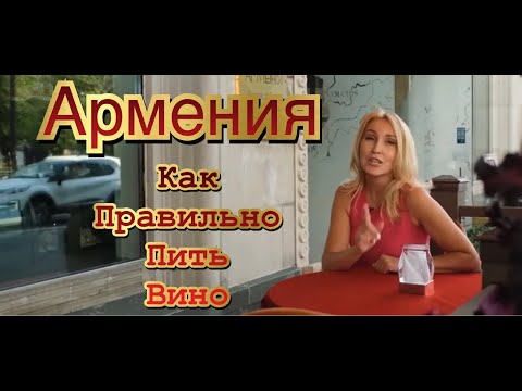 Видео: Вся правда о вине. Побывали на заводе. Армянские вина. #vine #armenia #вино #лечо #армения #yerevan