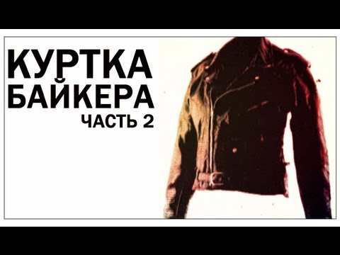 Видео: Галилео. Куртка байкера (часть 2)