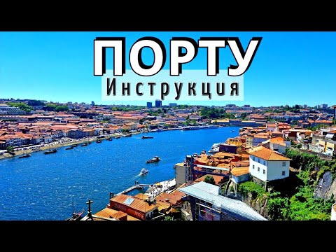 Видео: ПОРТУ - 37 достопримечательностей | полный ОБЗОР | что НУЖНО ЗНАТЬ | только ПОЛЕЗНАЯ информация 2025