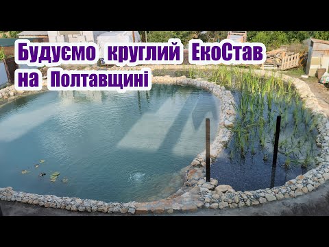 Видео: Будуємо круглий ЕкоСтав на Полтавщині