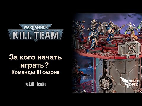 Видео: За кого начать играть в KillTeam? Команды третьего сезона.