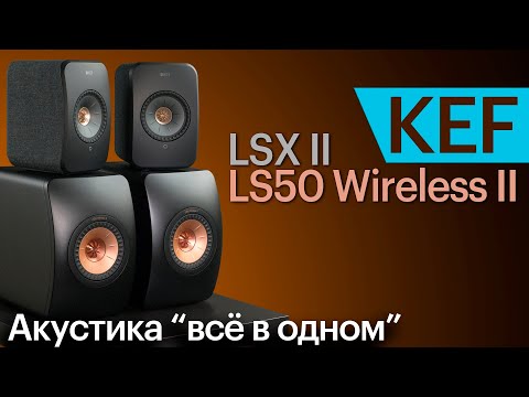 Видео: KEF LSX II и LS50 Wireless II. Активная сетевая акустика вместо целой стереосистемы.