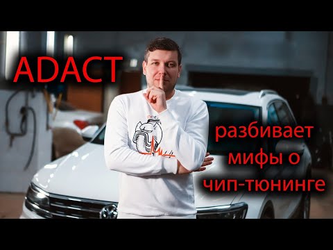 Видео: Чип-тюнинг. Мифы и реальность!