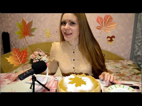 Видео: АСМР|ASMR Готовлю и кушаю американский тыквенный пирог| Cooking and eating pumpkin pie