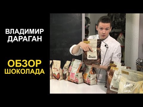 Видео: Обзор шоколада от Владимира Дараган