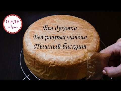 Видео: БЕЗ ДУХОВКИ. БЕЗ РАЗРЫХЛИТЕЛЯ. Пышный бисквит в кастрюле на плите. Вiscuit without oven.