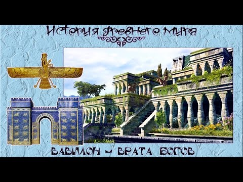 Видео: Вавилон - Врата Бога (рус.) История древнего мира.
