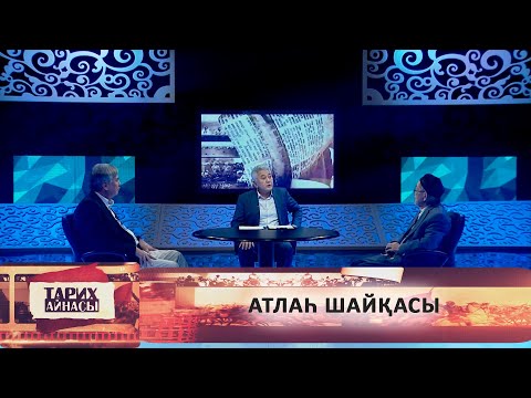 Видео: Атлаһ шайқасы. «Тарих айнасы»