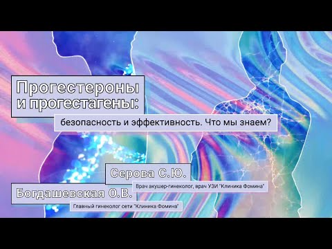 Видео: Прогестероны и прогестагены