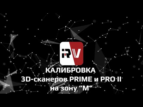 Видео: Калибровка 3D-сканеров RangeVision PRIME и PRO II на зону M