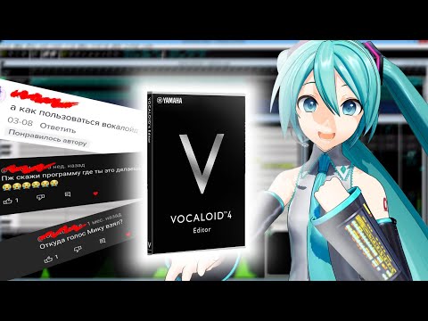 Видео: VOCALOID 4 туториал | Стараюсь объяснить как им пользоваться на протяжении 34 минут