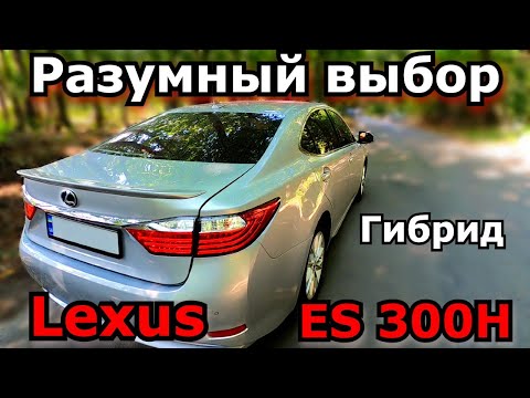 Видео: Lexus ES 300H Гибрид. Один из лучших творений Лексус с малым расходом бензина. Обзор