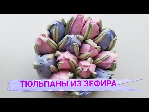 Видео: ТЮЛЬПАНЫ ИЗ ЗЕФИРА БЕЗ СПЕЦИАЛЬНОЙ НАСАДКИ 💐💐💐