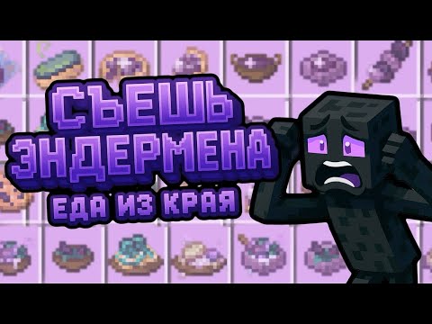 Видео: ОБЗОР МОДА ENDERS DELIGHT МАЙНКРАФТ ЕДА ИЗ КРАЯ