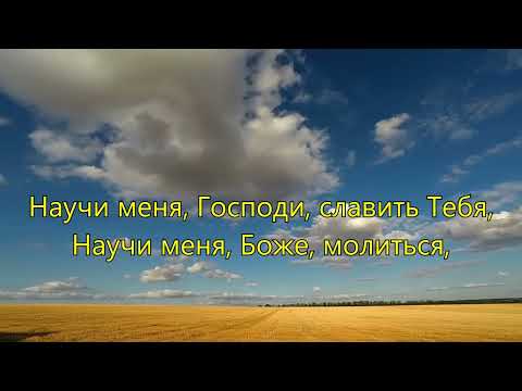 Видео: Научи меня, Господи, славить Тебя