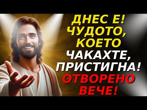 Видео: БОГ ВЛИЗА С ПРОВИДЕНИЕТО ВЪВ ВАШАТА ИСТОРИЯ: ВРЕМЕТО НА ПОБЕДА И ПРОСПЕРИТЕТ Е ДОЙШЛО! ОТВАРЯЙТЕ БЪР