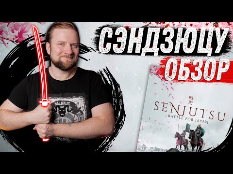 Видео: Сэндзюцу - Обзор настольной игры
