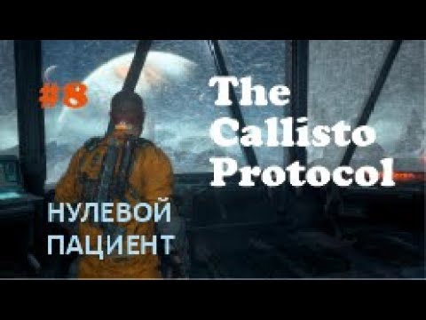 Видео: НУЛЕВОЙ ПАЦИЕНТ - The Callisto Protocol #8