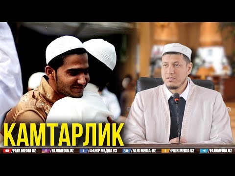 Видео: Абдулазиз Домла "КАМТАРЛИК" | Abdulaziz Domla "KAMTARLIK"