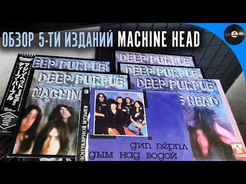 Видео: Deep Purple - Machine head. Сравнительный обзор 5 пластинок