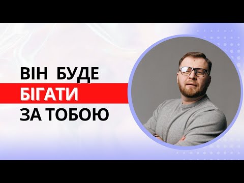 Видео: Як змусити чоловіка бігати за тобою? 5 секретних фішок