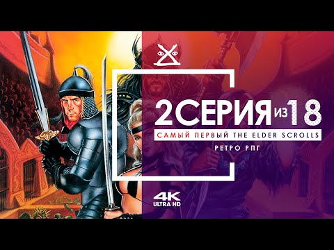 Видео: 🙌 The Elder Scrolls 1: Arena #2 | Стоункил | 4K 60 FPS