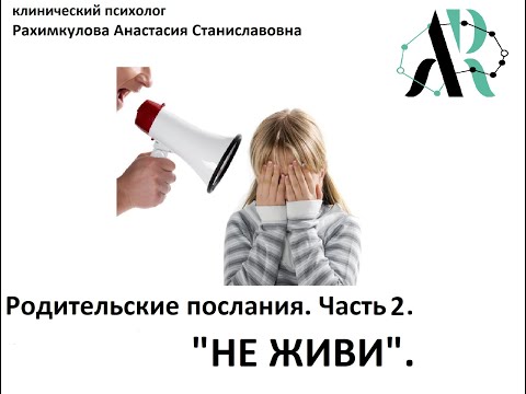 Видео: Родительские послания. Часть 2. "Не живи"