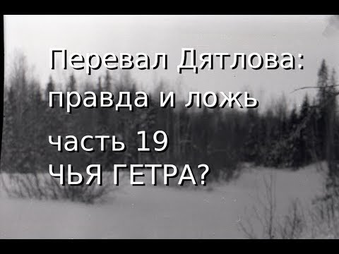 Видео: Перевал Дятлова: правда и ложь, ч.19: ЧЬЯ ГЕТРА?