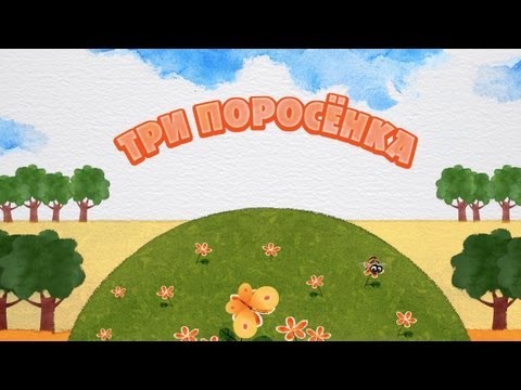 Видео: Машины сказки - Три поросёнка (Серия 13)