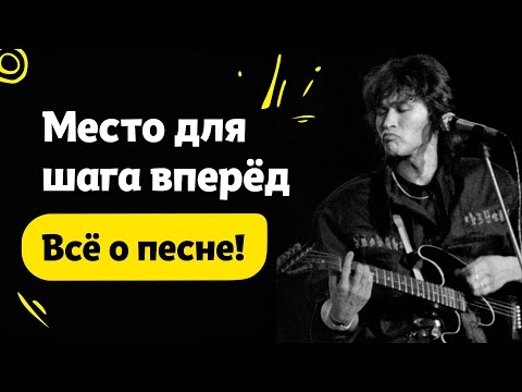 Видео: Кино "Место для шага вперёд". Всё о песне.