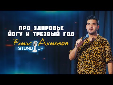 Видео: Рамис Ахметов | Stand-up | Про здоровье, йогу и трезвый год