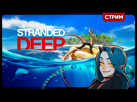 Видео: Stranded Deep | СТРОЮ БАЗУ, ИЩУ КЛАДЫ | Стрим Shallty