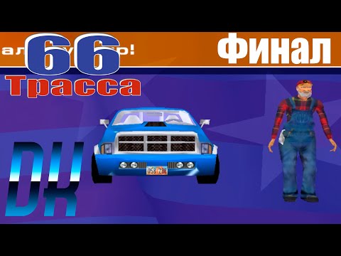 Видео: Игра детства | US Racer | 66 Трасса #3