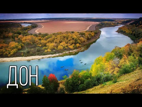 Видео: Дон: От истока до устья | Интересные факты про реку Дон