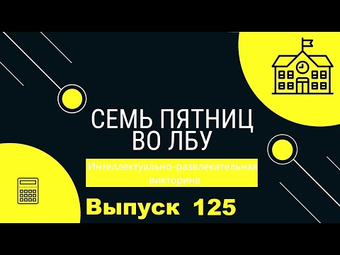 Видео: Викторина "Семь пятниц во лбу" квиз выпуск №125