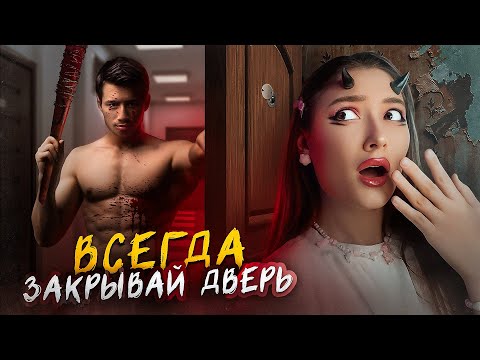 Видео: ВСЕГДА ЗАПИРАЙ ДВЕРЬ НА ЗАМОК! 1001 смертей...