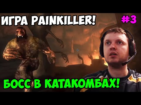 Видео: Папич играет в Painkiller! босс в катакомбах! 3